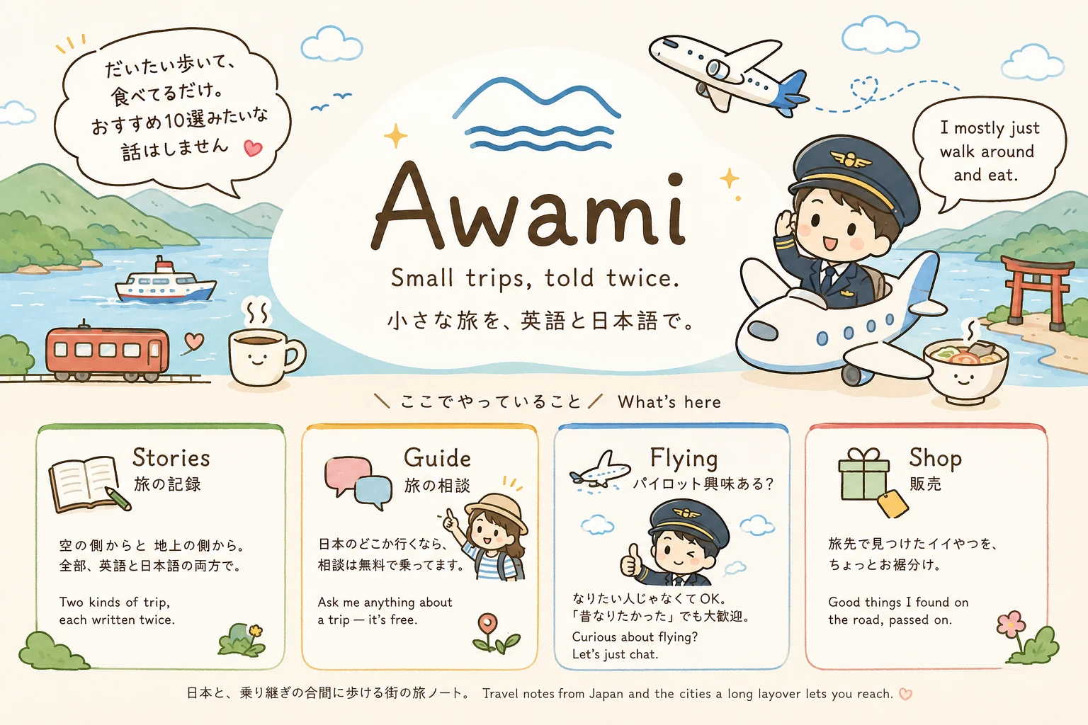 Awami — Small trips, told twice. 小さな旅を、英語と日本語で。 What's here: Stories 旅の記録 / Guide 旅の相談 / Flying パイロット興味ある？ / Shop 販売